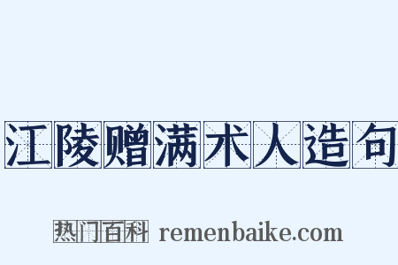 江陵赠满术人造句是什么意思的图片
